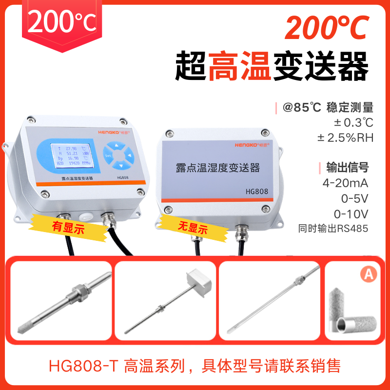 工业烘房丨烘干箱/烤箱温湿度测量仪丨200°C高温型温湿度变送器 Featured Image
