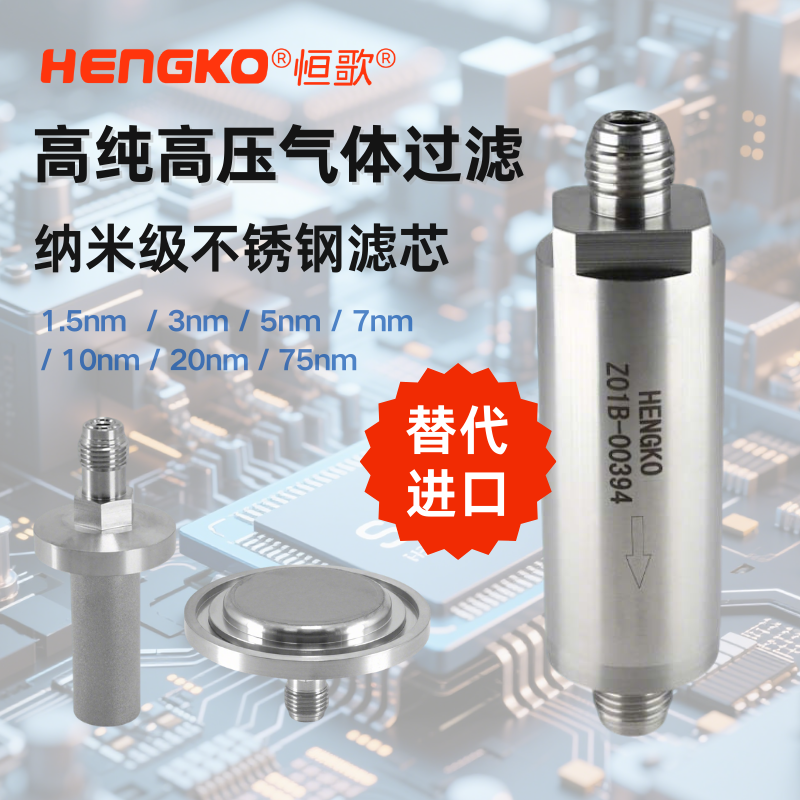 电子行业如何使用烧结不锈钢过滤器