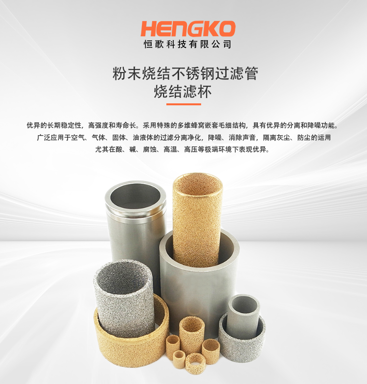 恒歌-不锈钢滤芯
