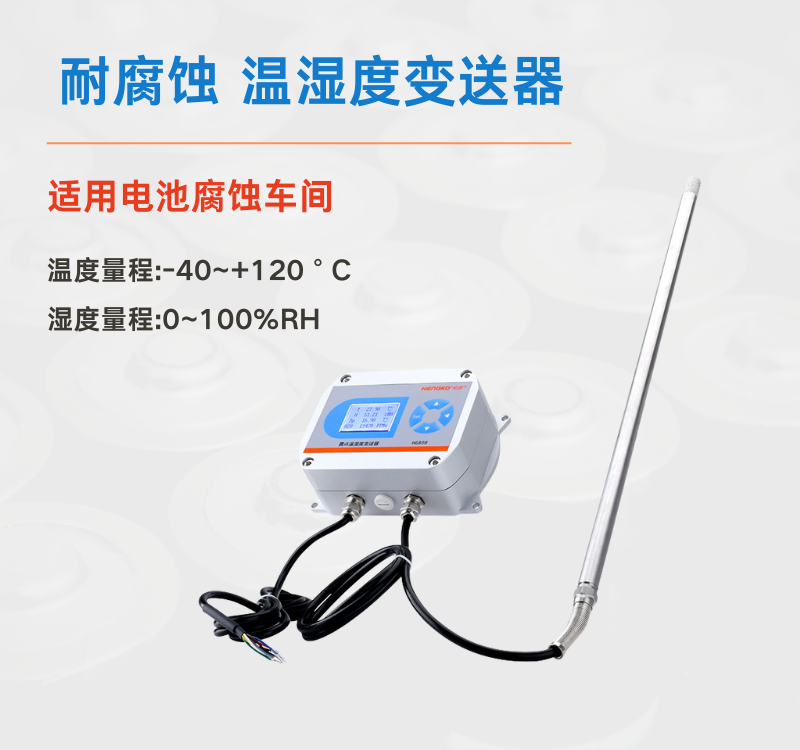 温湿度变送器在腐蚀环境中的失效原因及解决措施!