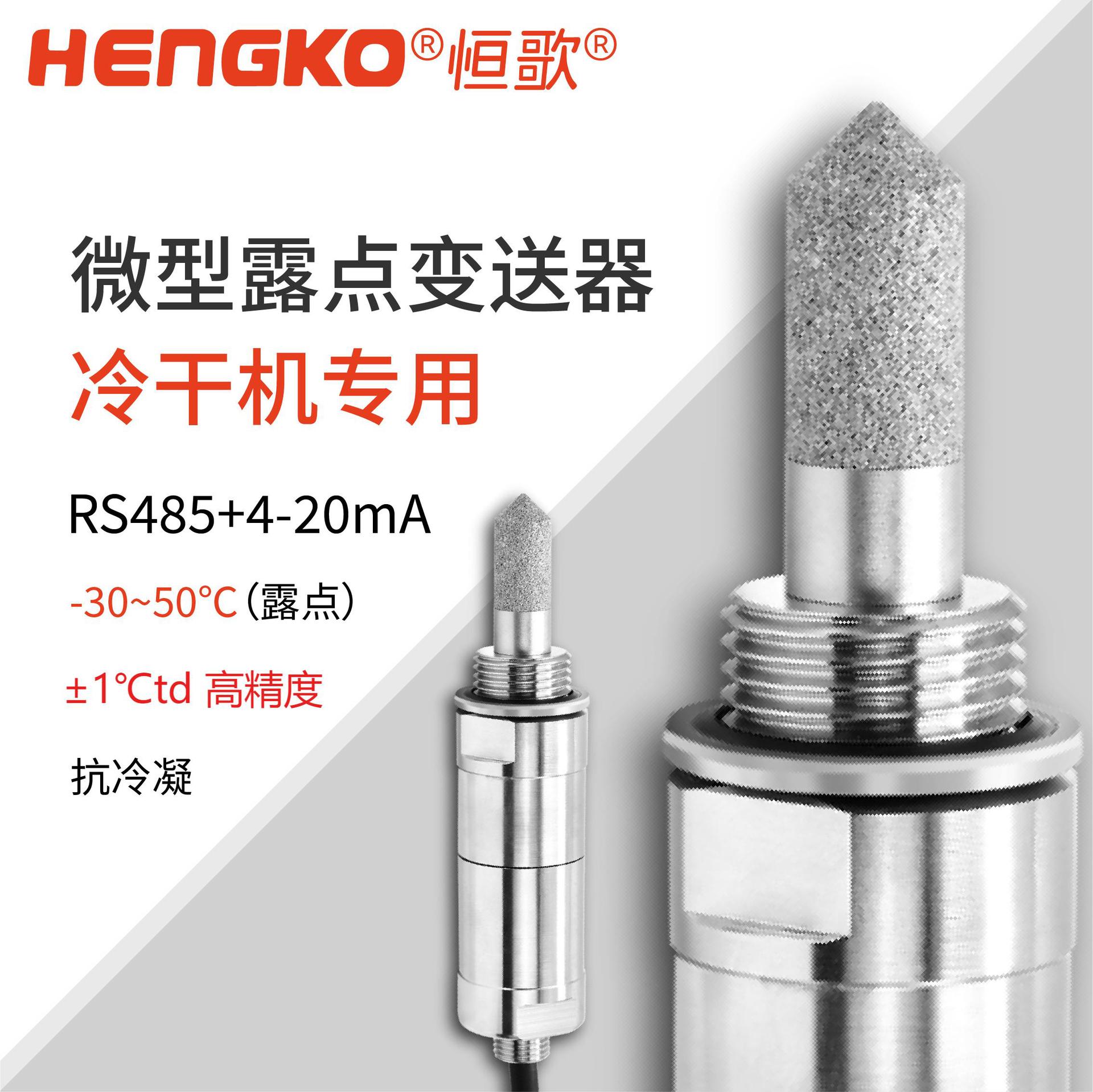 恒歌HG602-C干燥机微型露点变送器丨 ±1°C 高精度露点仪探头 Featured Image