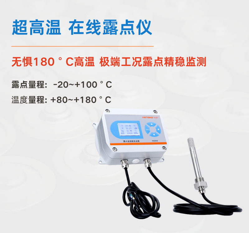 食品超高温烘干困境何解?恒歌 HG808-A 露点仪给出专业答案!