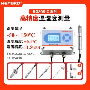 HG808-C系列高精度温湿度变送器-温湿度精度±0.1°C(±1.5%RH)