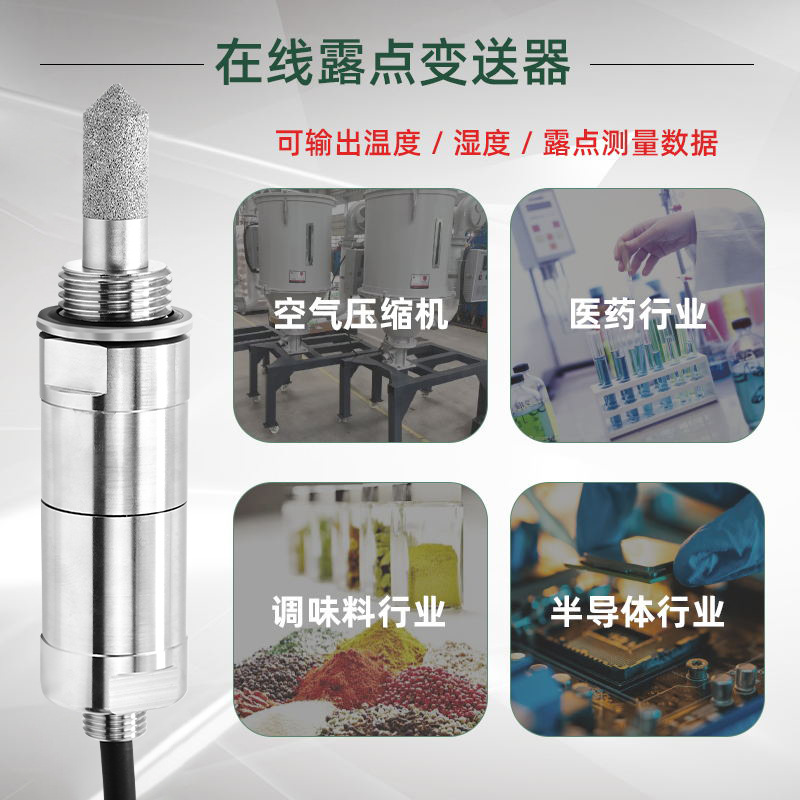 如何选择适合特定工业应用的露点传感器测量范围和精度?