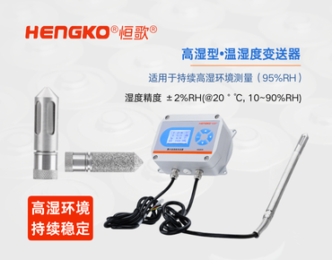 高湿型温湿度变送器:食品高湿环境的精准监测!