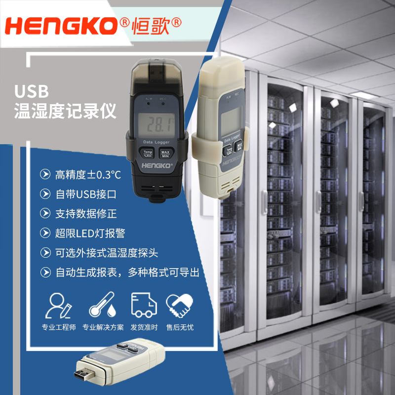 恒歌机房温湿度监控方案便携式温湿度记录仪,服务器机房温湿度监控系统物联网方案 Featured Image