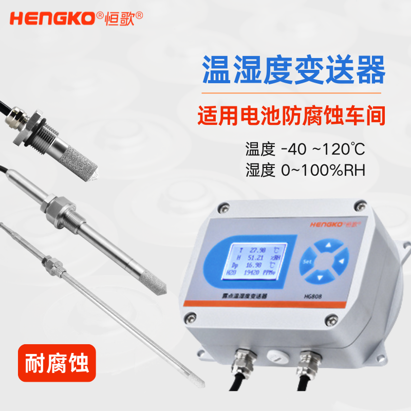 防腐蚀 温湿度变送器 (2)