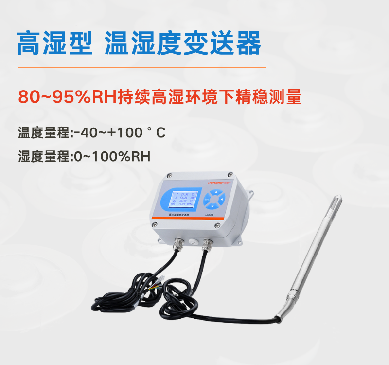 高湿型温湿度变送器：压力蒸汽系统的环境监测专家