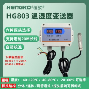 RS485带显-HG803-6C8P-01温湿度变送器