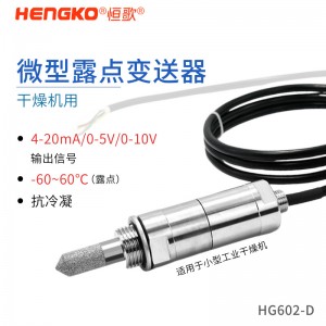 HG602-D系列微型露点变送器_工业管道露点测量仪
