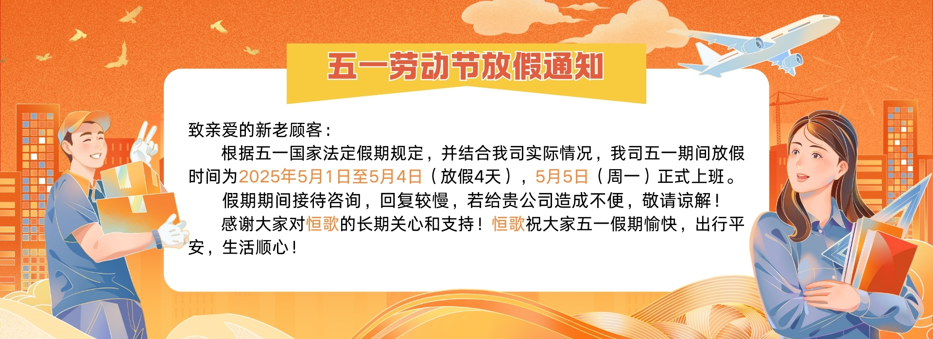恒歌五一放假通知1920x699