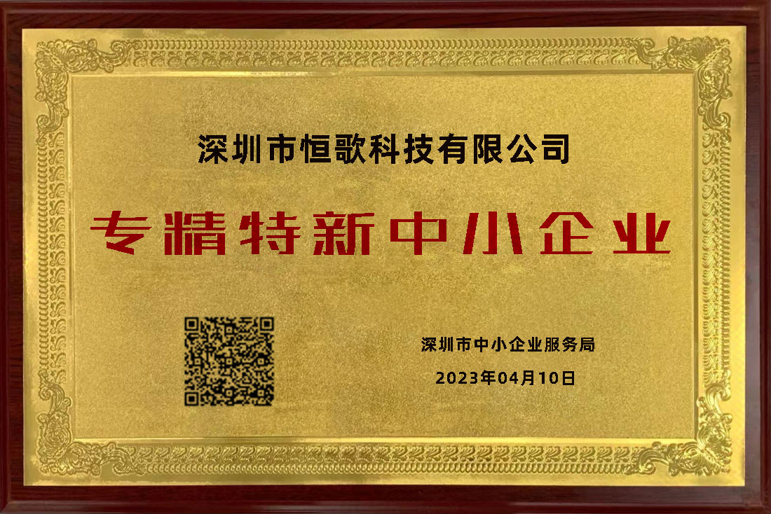 恒歌荣获“专精特新”荣誉称号，为行业赋能助跑